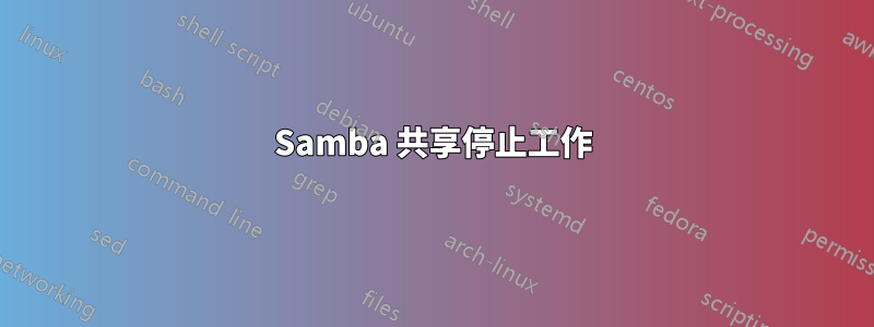 Samba 共享停止工作