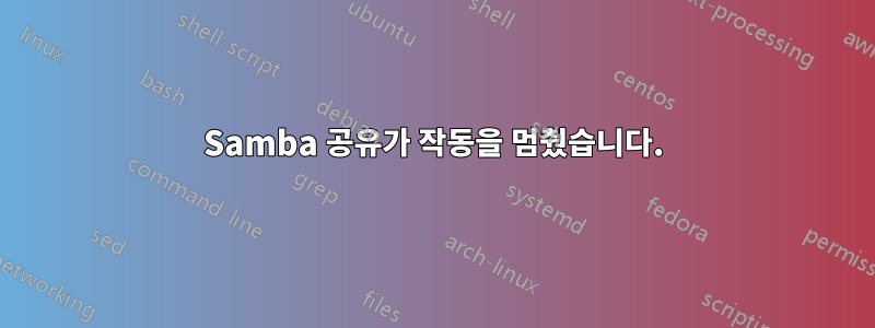 Samba 공유가 작동을 멈췄습니다.