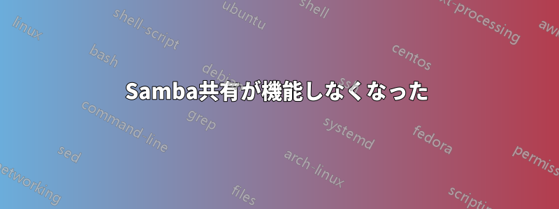 Samba共有が機能しなくなった