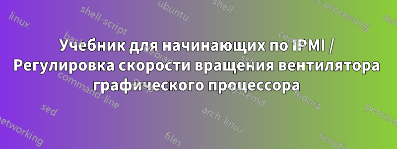 Учебник для начинающих по IPMI / Регулировка скорости вращения вентилятора графического процессора