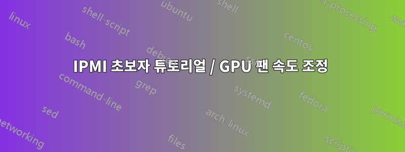 IPMI 초보자 튜토리얼 / GPU 팬 속도 조정