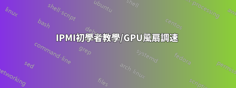 IPMI初學者教學/GPU風扇調速