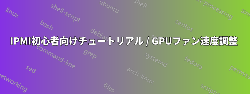 IPMI初心者向けチュートリアル / GPUファン速度調整