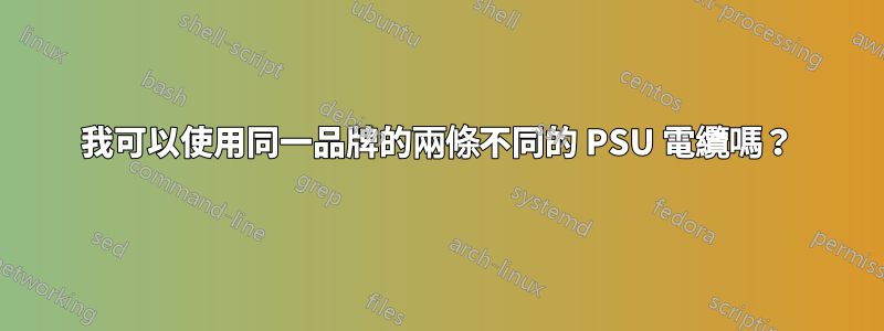 我可以使用同一品牌的兩條不同的 PSU 電纜嗎？