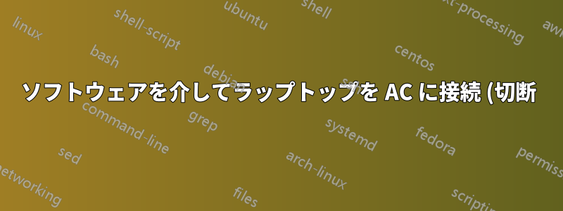 ソフトウェアを介してラップトップを AC に接続 (切断) しますか?