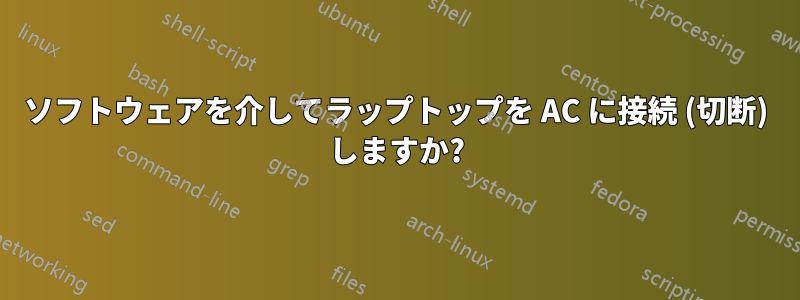 ソフトウェアを介してラップトップを AC に接続 (切断) しますか?