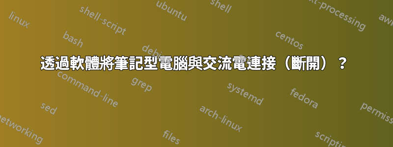 透過軟體將筆記型電腦與交流電連接（斷開）？