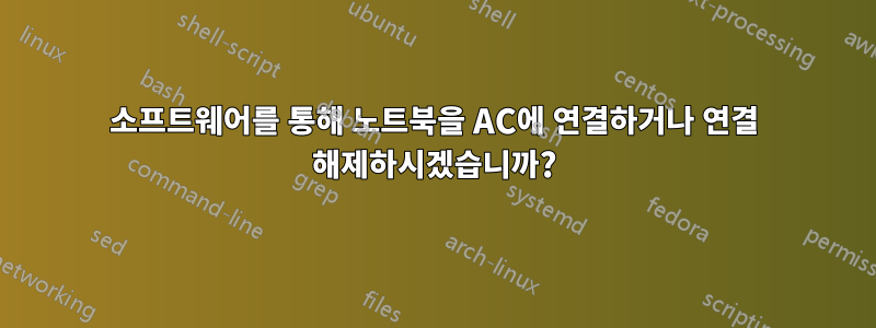 소프트웨어를 통해 노트북을 AC에 연결하거나 연결 해제하시겠습니까?