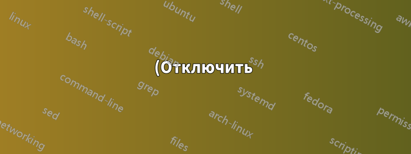 (Отключить) ноутбук от сети переменного тока с помощью программного обеспечения?