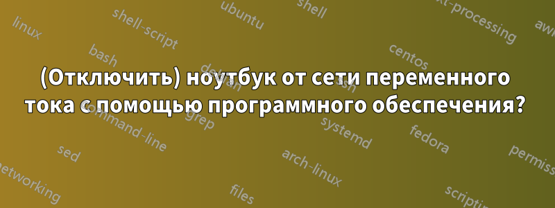 (Отключить) ноутбук от сети переменного тока с помощью программного обеспечения?