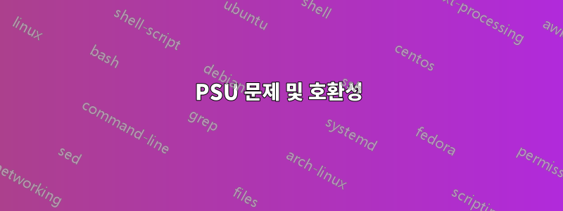 PSU 문제 및 호환성