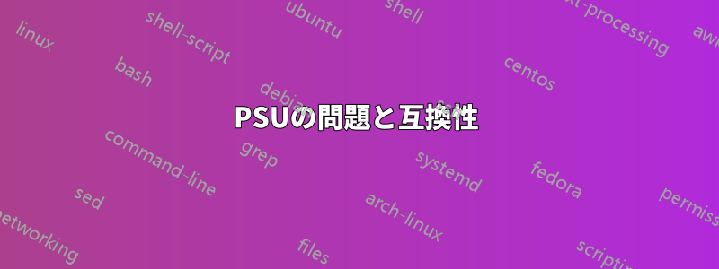 PSUの問題と互換性