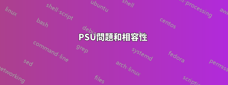 PSU問題和相容性