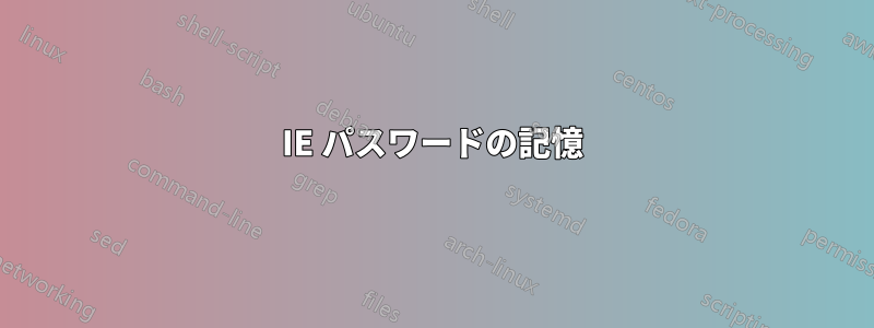 IE パスワードの記憶