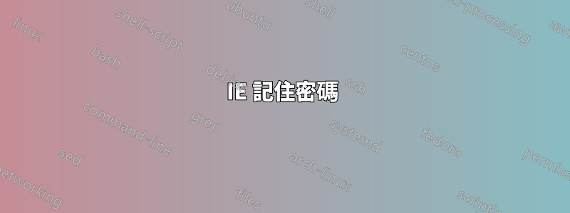 IE 記住密碼