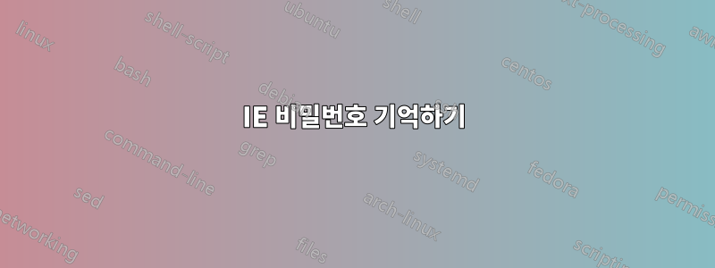 IE 비밀번호 기억하기