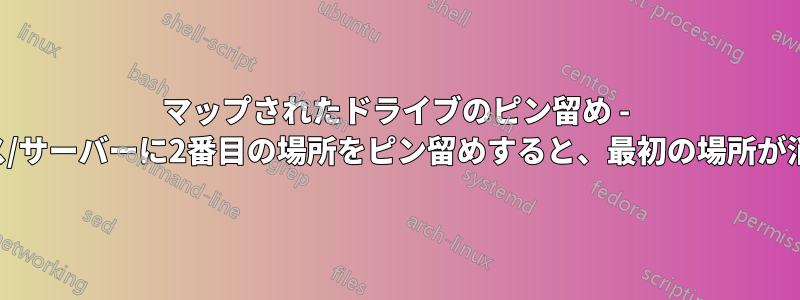 マップされたドライブのピン留め - 同じパス/サーバーに2番目の場所をピン留めすると、最初の場所が消えます