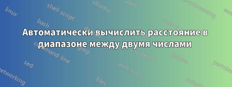 Автоматически вычислить расстояние в диапазоне между двумя числами