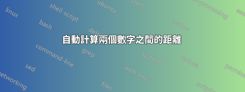 自動計算兩個數字之間的距離