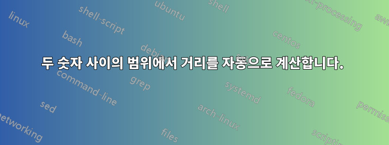 두 숫자 사이의 범위에서 거리를 자동으로 계산합니다.