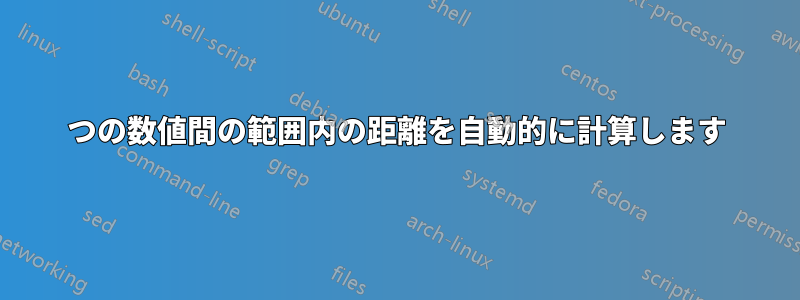 2つの数値間の範囲内の距離を自動的に計算します