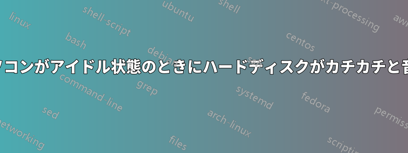 ノートパソコンがアイドル状態のときにハードディスクがカチカチと音を立てる