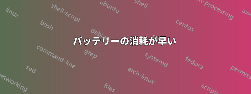 バッテリーの消耗が早い