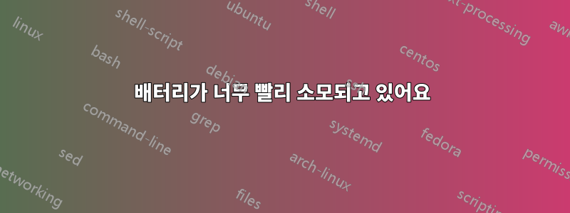 배터리가 너무 빨리 소모되고 있어요