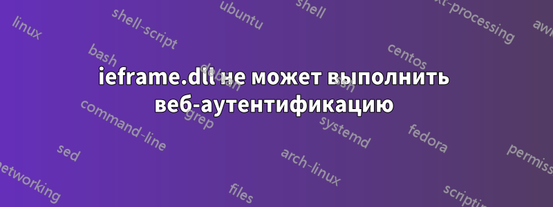 ieframe.dll не может выполнить веб-аутентификацию