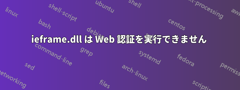 ieframe.dll は Web 認証を実行できません