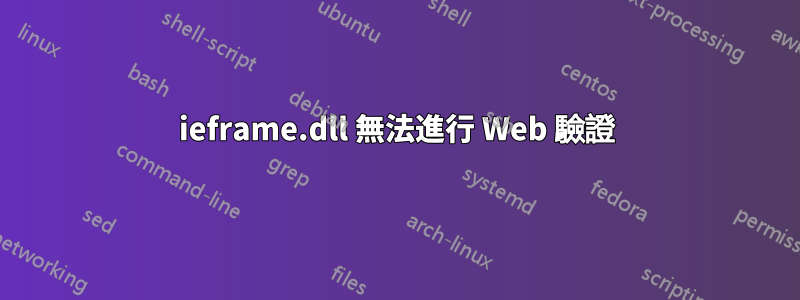 ieframe.dll 無法進行 Web 驗證