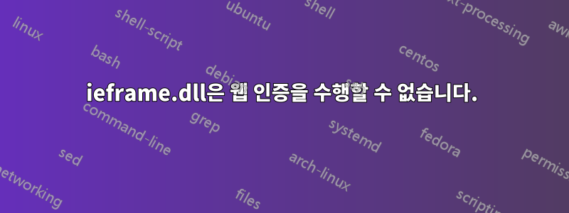 ieframe.dll은 웹 인증을 수행할 수 없습니다.