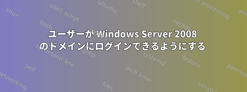 ユーザーが Windows Server 2008 のドメインにログインできるようにする