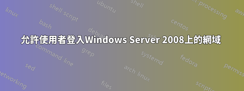 允許使用者登入Windows Server 2008上的網域