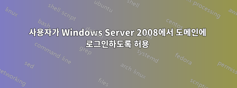 사용자가 Windows Server 2008에서 도메인에 로그인하도록 허용