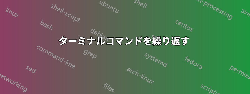 ターミナルコマンドを繰り返す