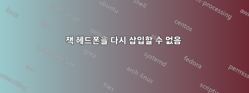 잭 헤드폰을 다시 삽입할 수 없음