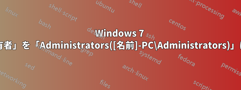 Windows 7 Proでは、Cドライブ全体の「現在の所有者」を「Administrators([名前]-PC\Administrators)」に設定しても問題ないのでしょうか…？