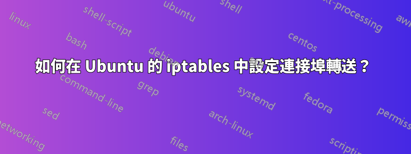 如何在 Ubuntu 的 iptables 中設定連接埠轉送？