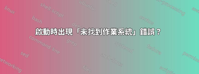 啟動時出現「未找到作業系統」錯誤？