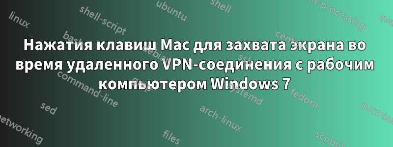 Нажатия клавиш Mac для захвата экрана во время удаленного VPN-соединения с рабочим компьютером Windows 7