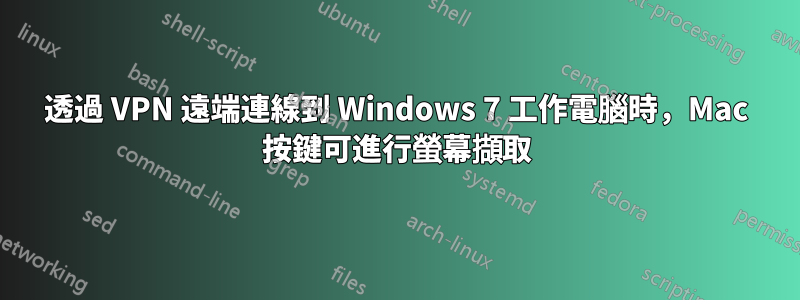 透過 VPN 遠端連線到 Windows 7 工作電腦時，Mac 按鍵可進行螢幕擷取