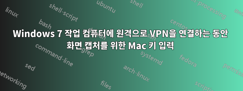 Windows 7 작업 컴퓨터에 원격으로 VPN을 연결하는 동안 화면 캡처를 위한 Mac 키 입력