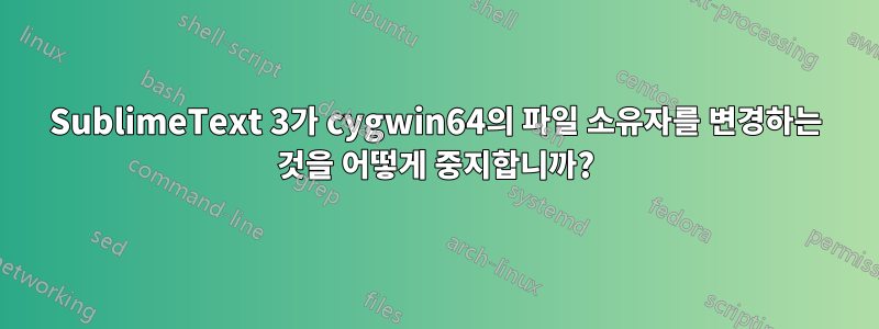 SublimeText 3가 cygwin64의 파일 소유자를 변경하는 것을 어떻게 중지합니까?