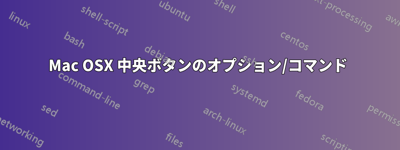 Mac OSX 中央ボタンのオプション/コマンド