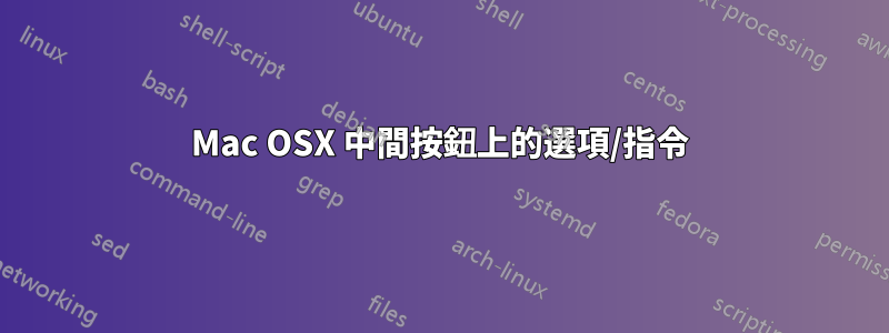 Mac OSX 中間按鈕上的選項/指令