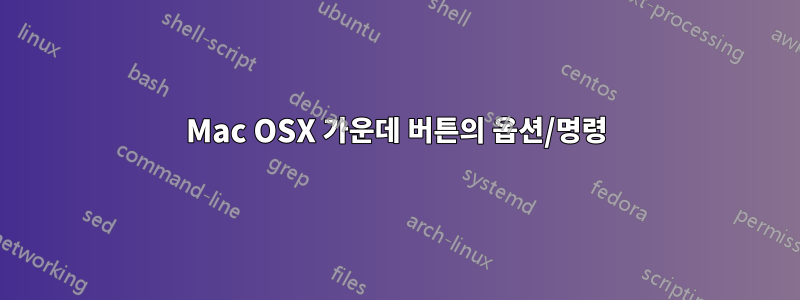 Mac OSX 가운데 버튼의 옵션/명령