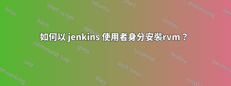 如何以 jenkins 使用者身分安裝rvm？