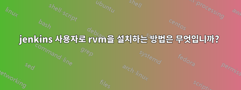 jenkins 사용자로 rvm을 설치하는 방법은 무엇입니까?