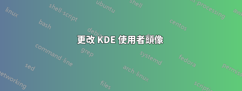 更改 KDE 使用者頭像